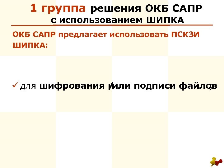 1 группа : решения ОКБ САПР с использованием ШИПКА ОКБ САПР предлагает использовать ПСКЗИ