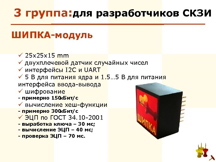 3 группа: для разработчиков СКЗИ ШИПКА-модуль ü 25 x 15 mm ü двухплечевой датчик