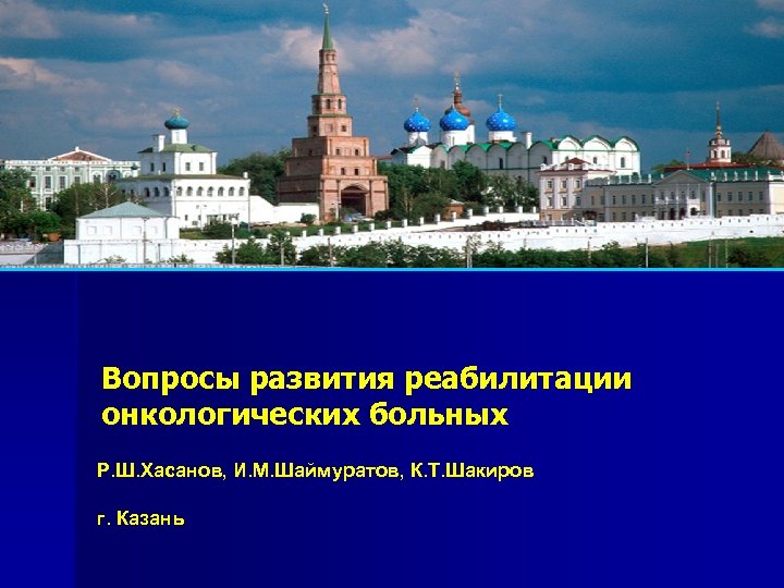 Вопросы развития реабилитации онкологических больных Р. Ш. Хасанов, И. М. Шаймуратов, К. Т. Шакиров
