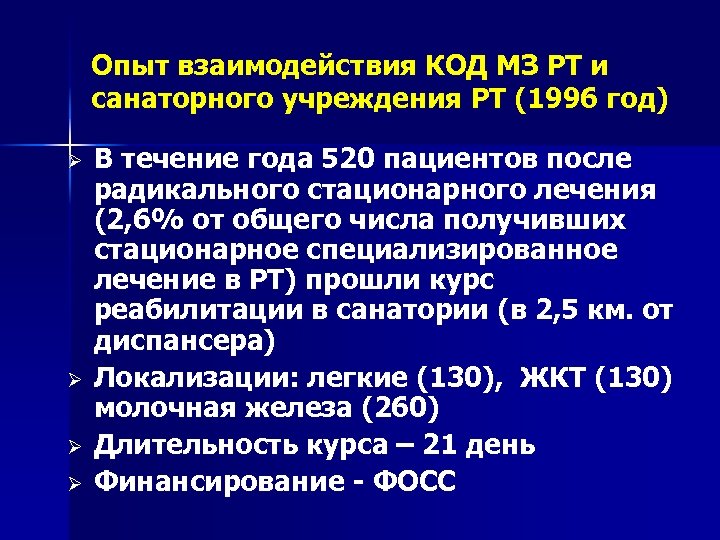 Опыт взаимодействия КОД МЗ РТ и санаторного учреждения РТ (1996 год) Ø Ø В