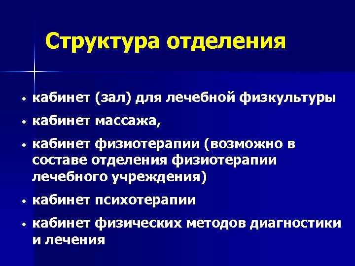 Структура отделения. Структура физиотерапевтического отделения. Кабинет физиотерапии структура. Структура физиотерапевтического кабинета.