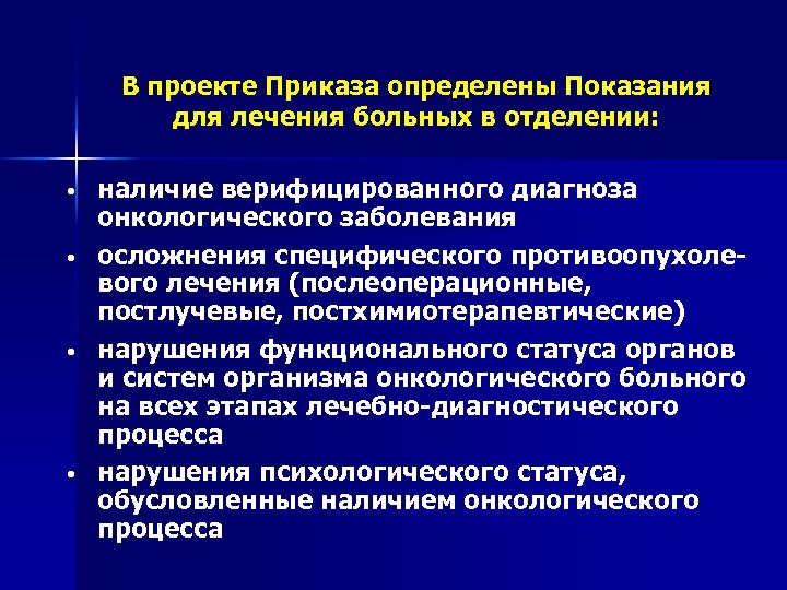 В проекте Приказа определены Показания для лечения больных в отделении: • • наличие верифицированного