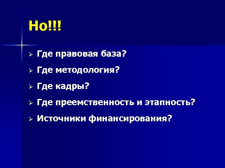 Но!!! Ø Где правовая база? Ø Где методология? Ø Где кадры? Ø Где преемственность