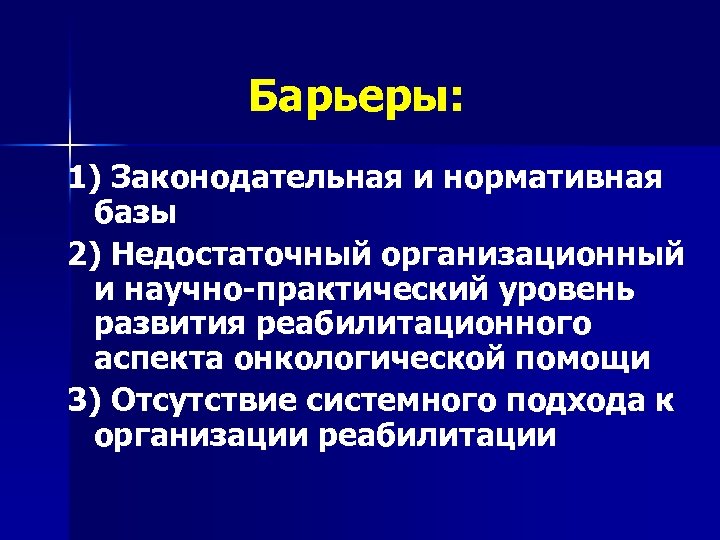 Барьеры: 1) Законодательная и нормативная базы 2) Недостаточный организационный и научно-практический уровень развития реабилитационного