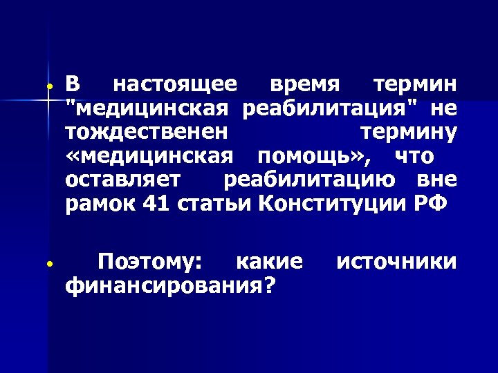  • В наcтоящее время термин "медицинская реабилитация" не тождественен термину «медицинская помощь» ,