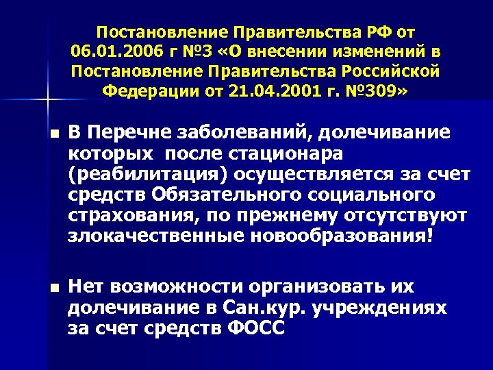 Постановление Правительства РФ от 06. 01. 2006 г № 3 «О внесении изменений в