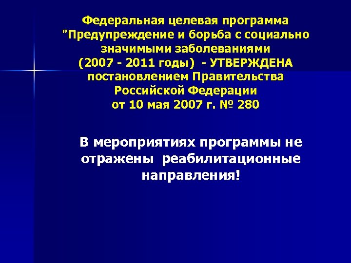Федеральная целевая программа "Предупреждение и борьба с социально значимыми заболеваниями (2007 - 2011 годы)
