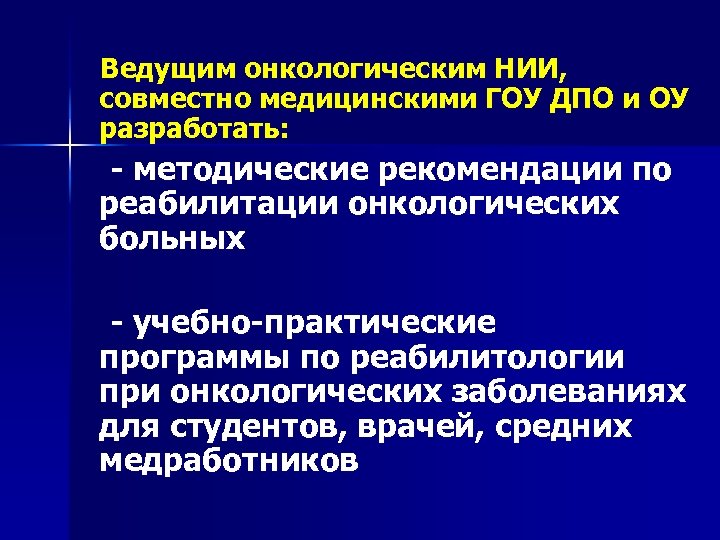 Реабилитация пациентов с онкологическими заболеваниями. Реабилитация онкологических больных презентация. План реабилитации онкобольных. Медицинская реабилитация онкологических больных презентация. Принципы реабилитации в онкологии.