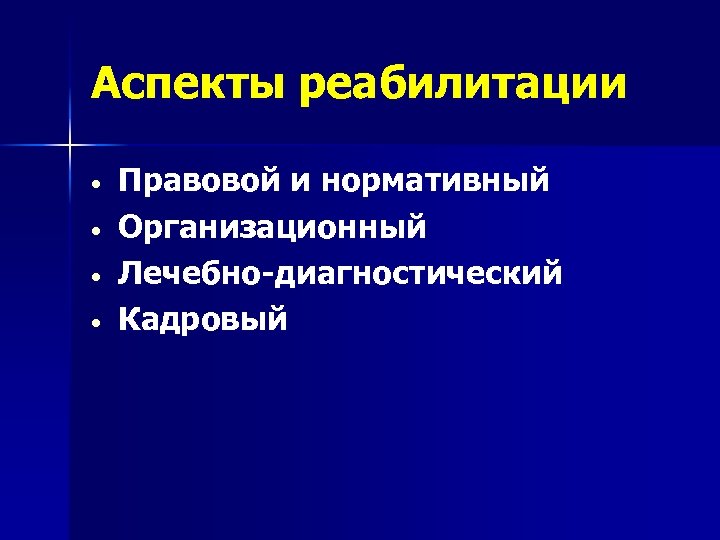 Правовые аспекты реабилитации. Юридический аспект реабилитации. Юридическая реабилитация. Аспекты реабилитологии.