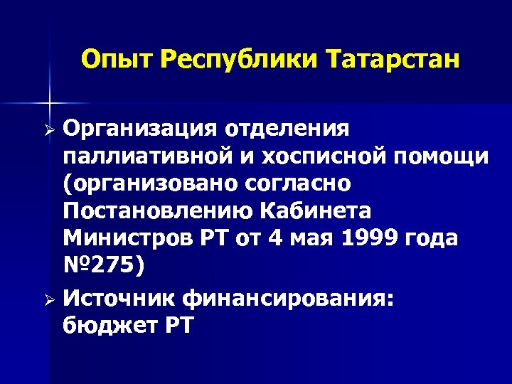 Опыт Республики Татарстан Организация отделения паллиативной и хосписной помощи (организовано согласно Постановлению Кабинета Министров