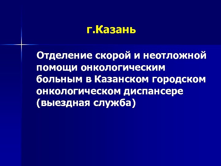 г. Казань Отделение скорой и неотложной помощи онкологическим больным в Казанском городском онкологическом диспансере
