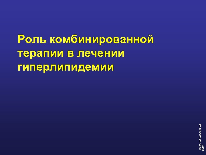  CARD-1071042 -0001; 08 2013 Роль комбинированной терапии в лечении гиперлипидемии 