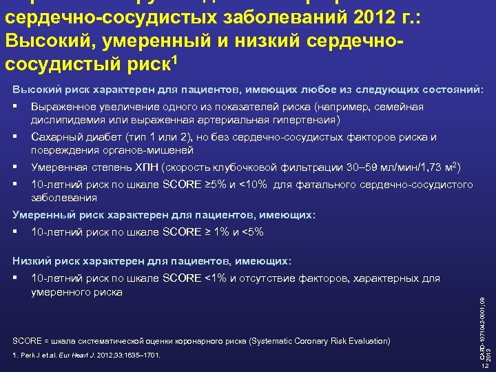 сердечно-сосудистых заболеваний 2012 г. : Высокий, умеренный и низкий сердечнососудистый риск 1 Высокий риск