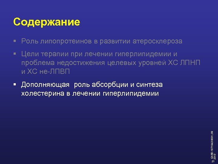 Содержание § Роль липопротеинов в развитии атеросклероза § Цели терапии при лечении гиперлипидемии и