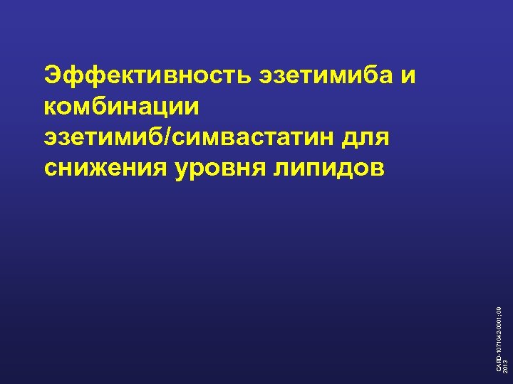  CARD-1071042 -0001; 08 2013 Эффективность эзетимиба и комбинации эзетимиб/симвастатин для снижения уровня липидов