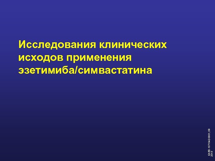  CARD-1071042 -0001; 08 2013 Исследования клинических исходов применения эзетимиба/симвастатина 