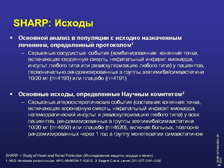 SHARP: Исходы § Основной анализ в популяции с исходно назначенным лечением, определенный протоколом 1