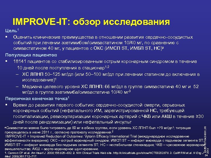 IMPROVE-IT: обзор исследования a. Симвастатин можно было титровать до 80 мг в обеих группах,