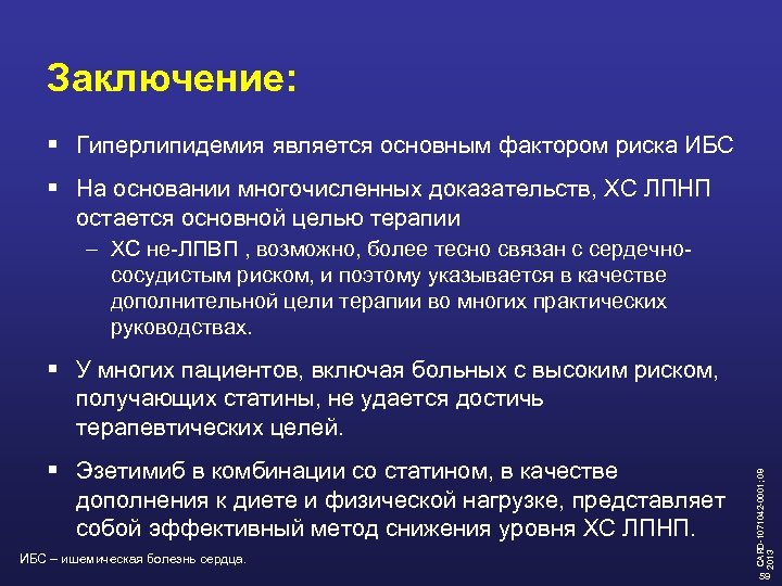 Заключение: § Гиперлипидемия является основным фактором риска ИБС § На основании многочисленных доказательств, ХС