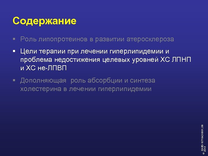 Содержание § Роль липопротеинов в развитии атеросклероза § Цели терапии при лечении гиперлипидемии и