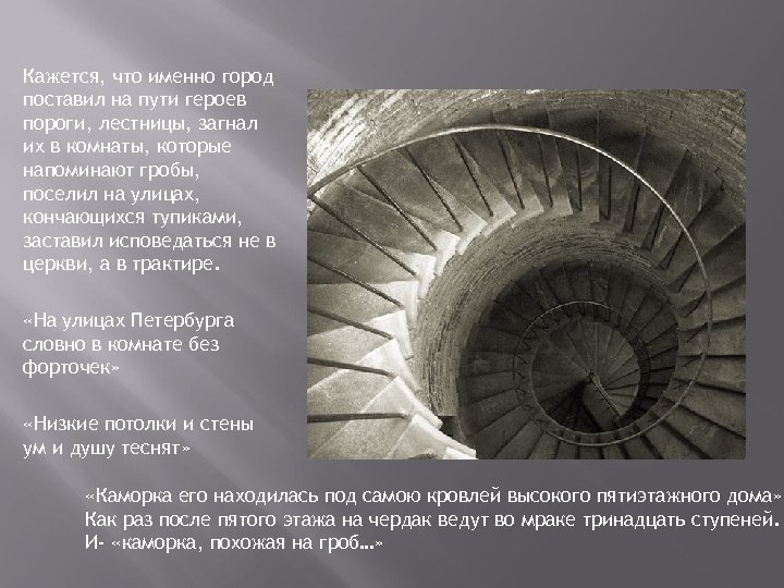 Кажется, что именно город поставил на пути героев пороги, лестницы, загнал их в комнаты,
