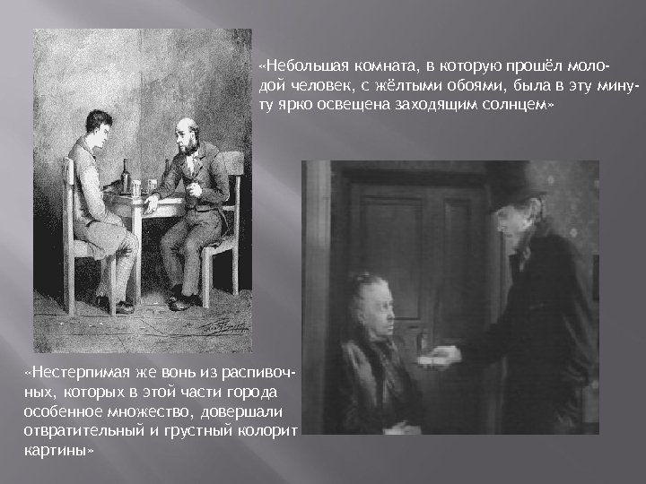  «Небольшая комната, в которую прошёл молодой человек, с жёлтыми обоями, была в эту