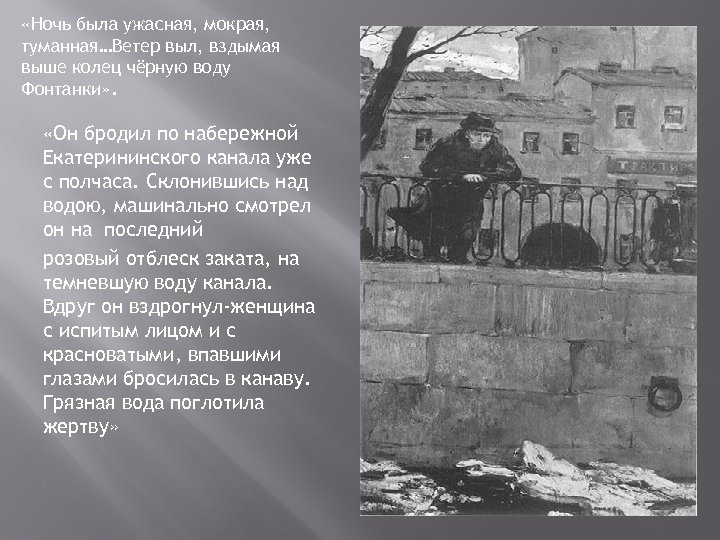  «Ночь была ужасная, мокрая, туманная…Ветер выл, вздымая выше колец чёрную воду Фонтанки» .