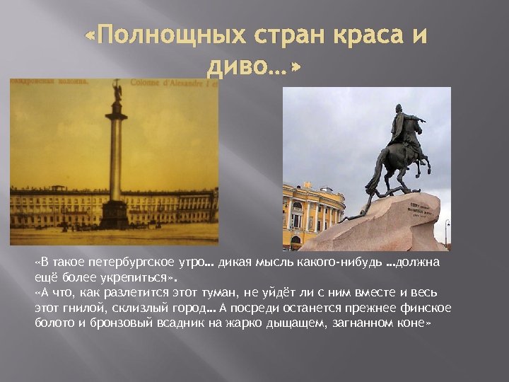  «Полнощных стран краса и диво…» «В такое петербургское утро… дикая мысль какого-нибудь …должна