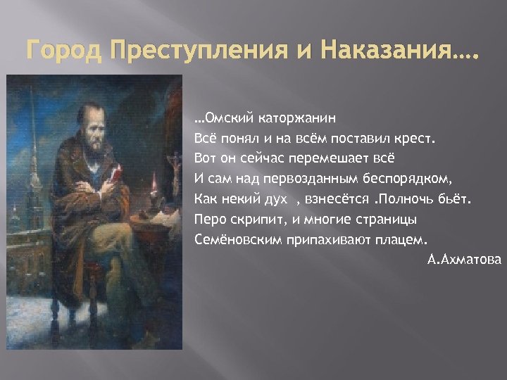 Город Преступления и Наказания…. …Омский каторжанин Всё понял и на всём поставил крест. Вот