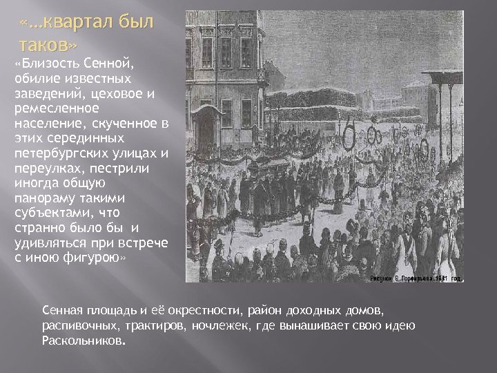  «…квартал был таков» «Близость Сенной, обилие известных заведений, цеховое и ремесленное население, скученное