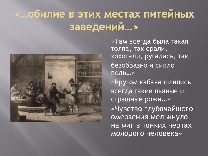  «…обилие в этих местах питейных заведений…» «Там всегда была такая толпа, так орали,