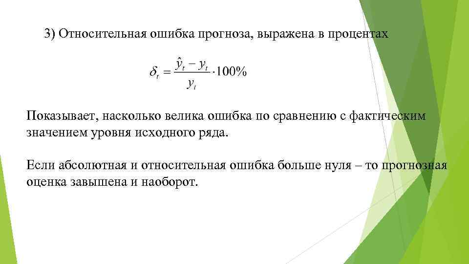 Средняя абсолютная ошибка. Средняя абсолютная и Относительная ошибки. Средняя абсолютная ошибка формула. Показатели точности прогноза. Оценка погрешности прогноза.