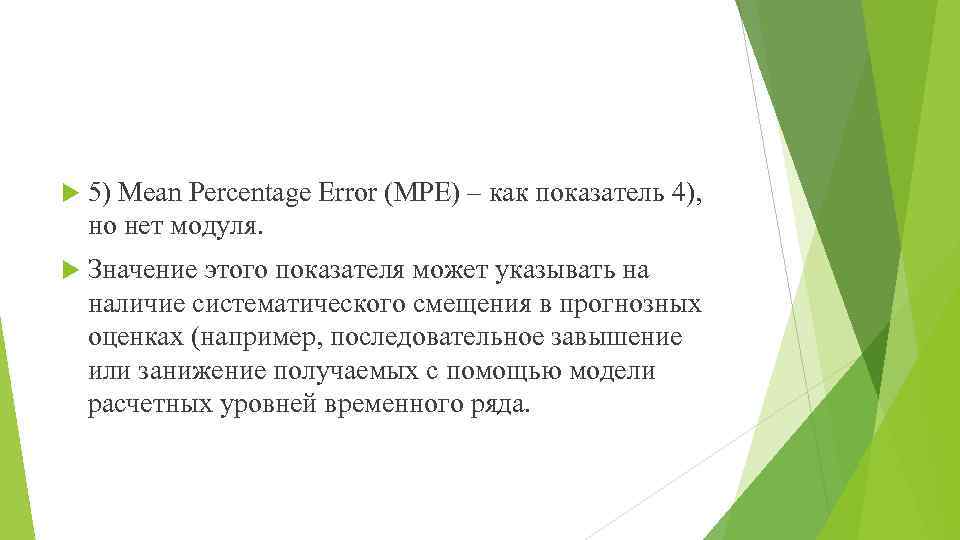  5) Mean Percentage Error (MPE) – как показатель 4), но нет модуля. Значение