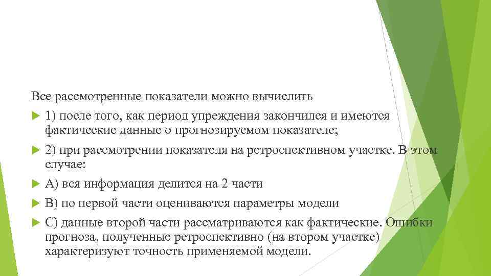 Все рассмотренные показатели можно вычислить 1) после того, как период упреждения закончился и имеются