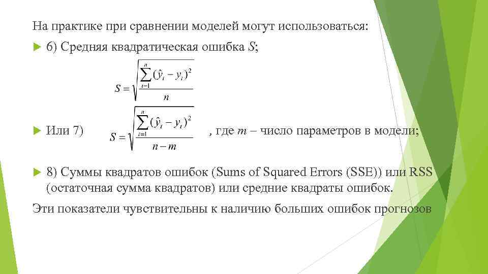 На практике при сравнении моделей могут использоваться: 6) Средняя квадратическая ошибка S; Или 7)