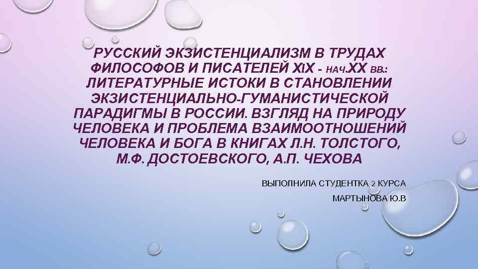 РУССКИЙ ЭКЗИСТЕНЦИАЛИЗМ В ТРУДАХ ФИЛОСОФОВ И ПИСАТЕЛЕЙ ХIХ - НАЧ. ХХ ВВ. : ЛИТЕРАТУРНЫЕ