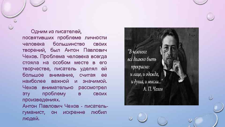 Одним из писателей, посвятивших проблеме личности человека большинство своих творений, был Антон Павлович Чехов.