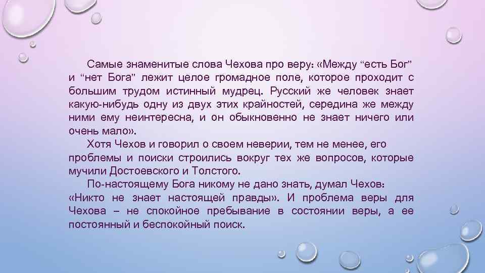 Самые знаменитые слова Чехова про веру: «Между “есть Бог” и “нет Бога” лежит целое