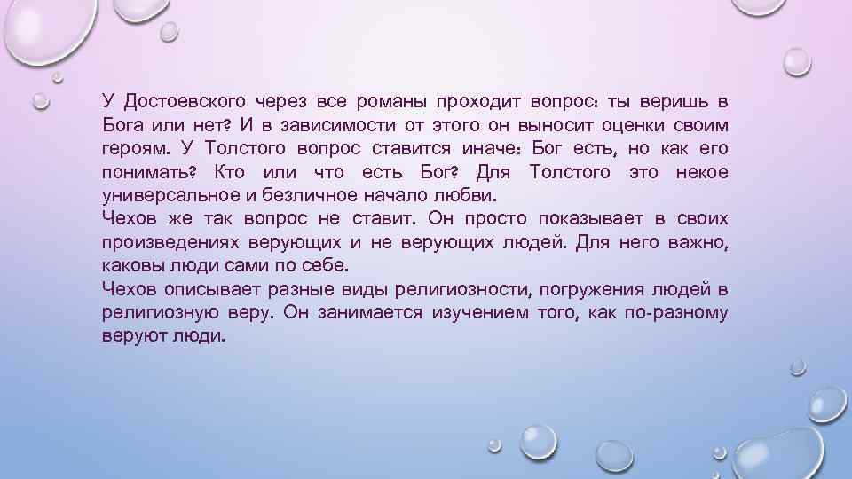 У Достоевского через все романы проходит вопрос: ты веришь в Бога или нет? И