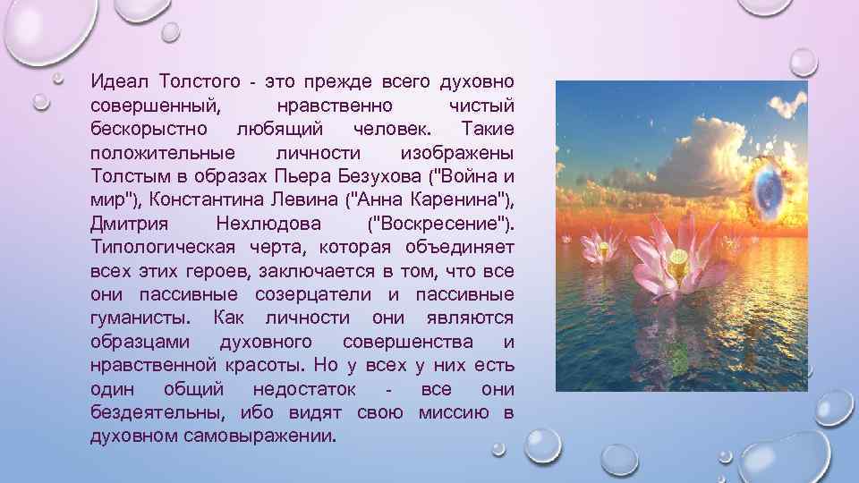 Идеал Толстого - это прежде всего духовно совершенный, нравственно чистый бескорыстно любящий человек. Такие