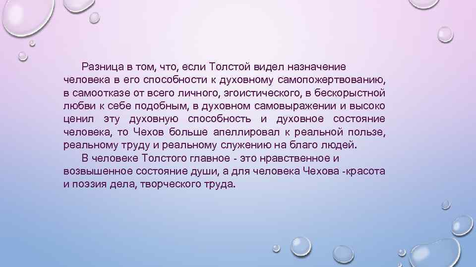 Разница в том, что, если Толстой видел назначение человека в его способности к духовному