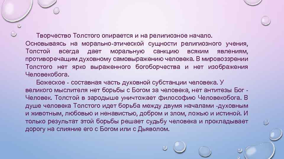 Творчество Толстого опирается и на религиозное начало. Основываясь на морально-этической сущности религиозного учения, Толстой