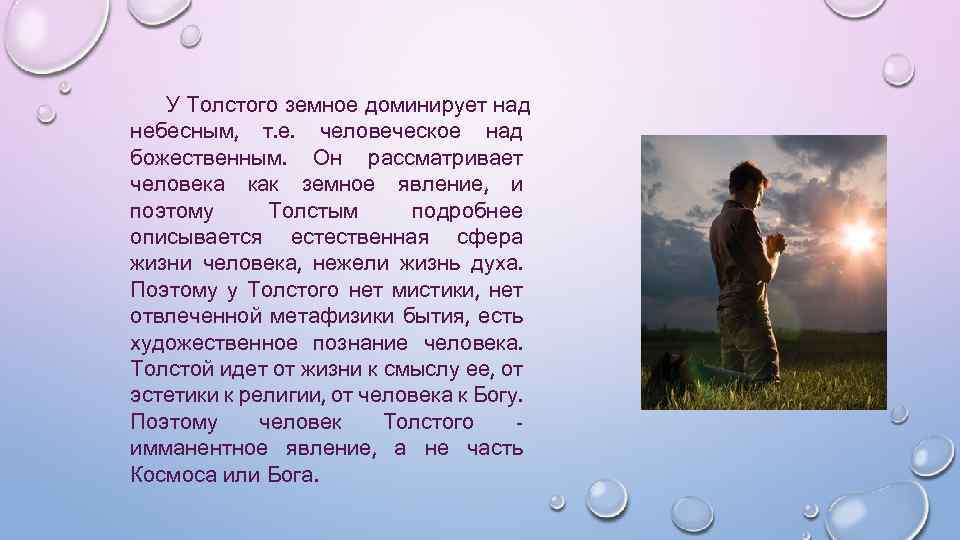 У Толстого земное доминирует над небесным, т. е. человеческое над божественным. Он рассматривает человека