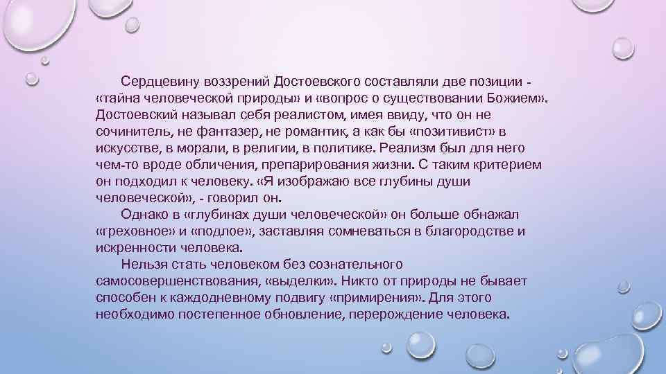 Сердцевину воззрений Достоевского составляли две позиции «тайна человеческой природы» и «вопрос о существовании Божием»