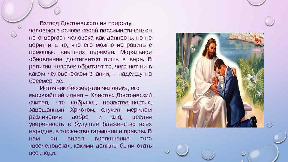 Взгляд Достоевского на природу человека в основе своей пессимистичен; он не отвергает человека как