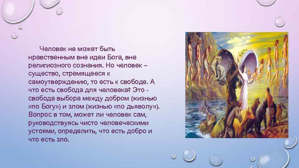 Человек не может быть нравственным вне идеи Бога, вне религиозного сознания. Но человек –