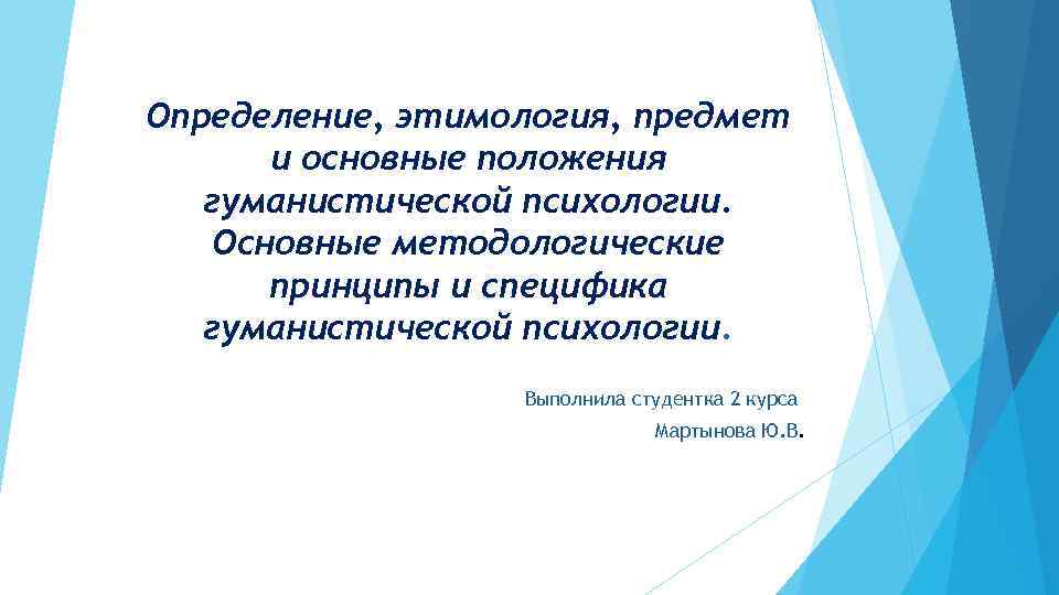 Определение, этимология, предмет и основные положения гуманистической психологии. Основные методологические принципы и специфика гуманистической