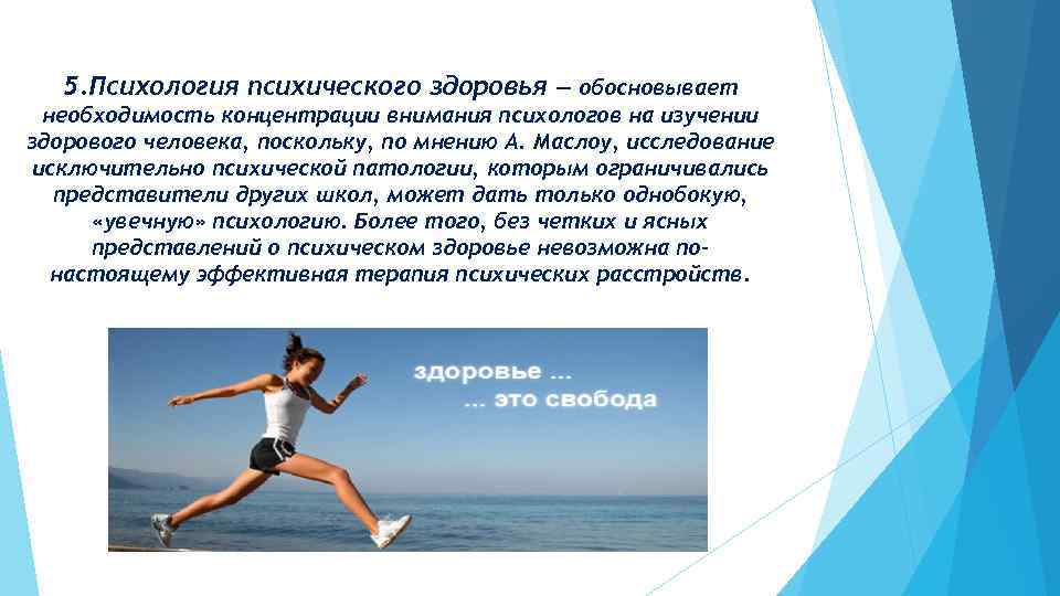 5. Психология психического здоровья — обосновывает необходимость концентрации внимания психологов на изучении здорового человека,