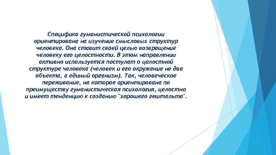 Специфика гуманистической психологии ориентирована на изучение смысловых структур человека. Она ставит своей целью возвращение