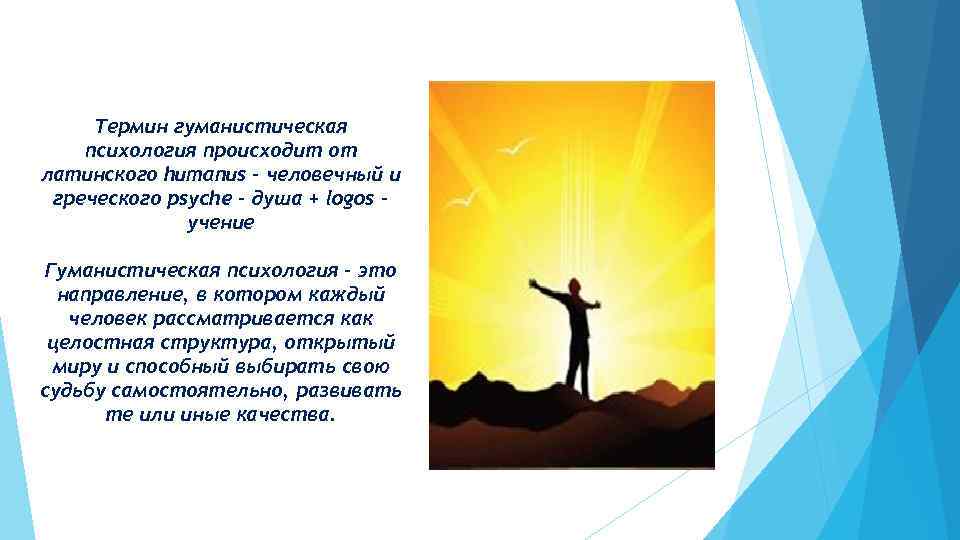 Термин гуманистическая психология происходит от латинского humanus - человечный и греческого psyche - душа